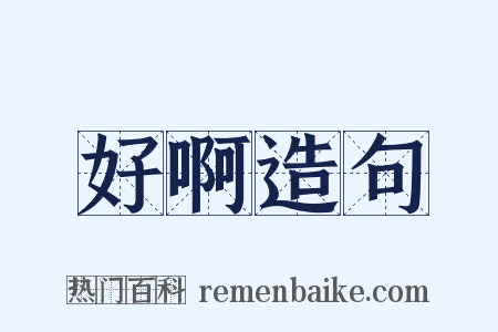 好啊造句是什么意思的图片